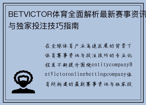 BETVICTOR体育全面解析最新赛事资讯与独家投注技巧指南