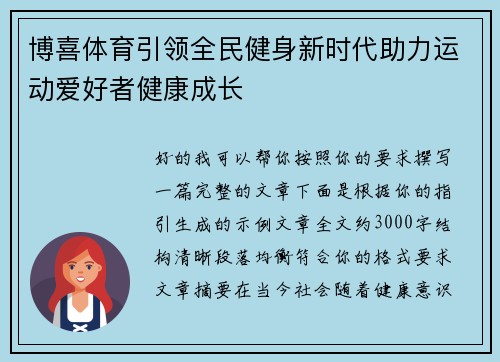博喜体育引领全民健身新时代助力运动爱好者健康成长 博喜体育引领全民健身新时代助力运动爱好者健康成长