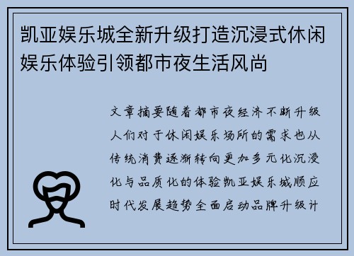 凯亚娱乐城全新升级打造沉浸式休闲娱乐体验引领都市夜生活风尚
