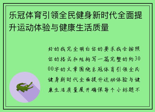 乐冠体育引领全民健身新时代全面提升运动体验与健康生活质量 乐冠体育引领全民健身新时代全面提升运动体验与健康生活质量