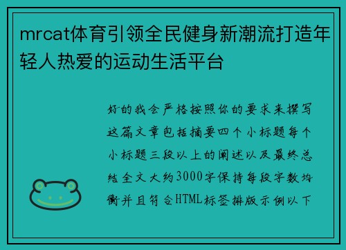 mrcat体育引领全民健身新潮流打造年轻人热爱的运动生活平台