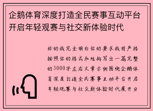 企鹅体育深度打造全民赛事互动平台开启年轻观赛与社交新体验时代 企鹅体育深度打造全民赛事互动平台开启年轻观赛与社交新体验时代
