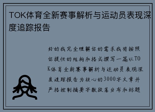 TOK体育全新赛事解析与运动员表现深度追踪报告