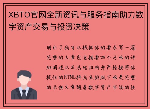 XBTO官网全新资讯与服务指南助力数字资产交易与投资决策 XBTO官网全新资讯与服务指南助力数字资产交易与投资决策