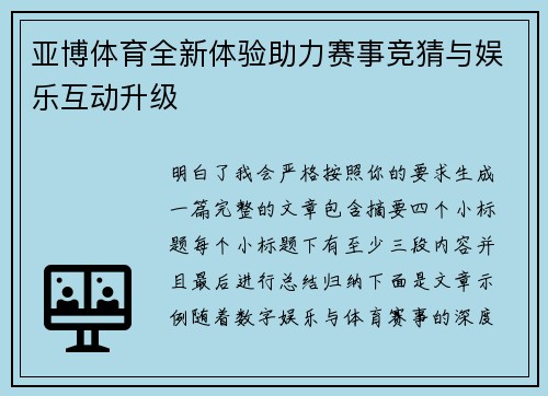 亚博体育全新体验助力赛事竞猜与娱乐互动升级 亚博体育全新体验助力赛事竞猜与娱乐互动升级