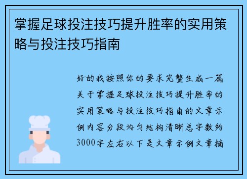 掌握足球投注技巧提升胜率的实用策略与投注技巧指南