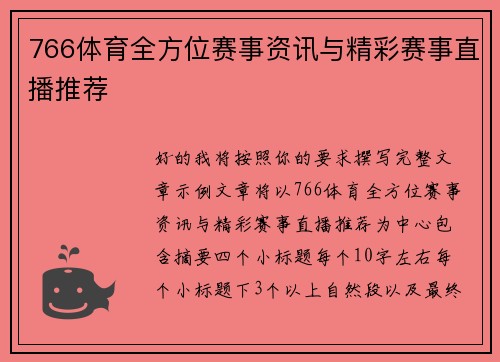 766体育全方位赛事资讯与精彩赛事直播推荐