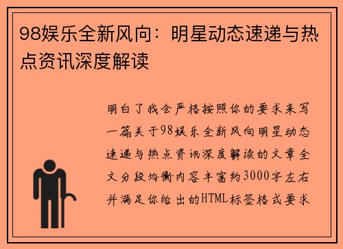 98娱乐全新风向：明星动态速递与热点资讯深度解读
