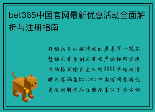bet365中国官网最新优惠活动全面解析与注册指南