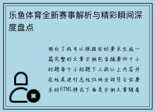 乐鱼体育全新赛事解析与精彩瞬间深度盘点