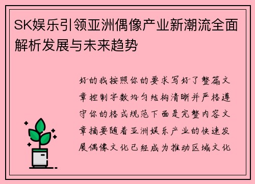 SK娱乐引领亚洲偶像产业新潮流全面解析发展与未来趋势