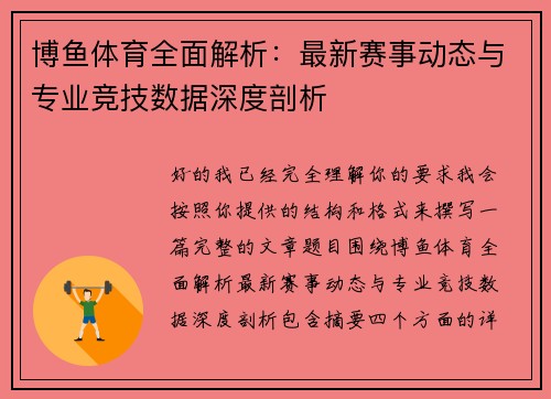 博鱼体育全面解析：最新赛事动态与专业竞技数据深度剖析