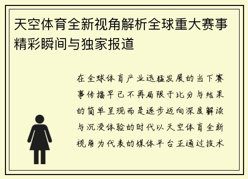 天空体育全新视角解析全球重大赛事精彩瞬间与独家报道 天空体育全新视角解析全球重大赛事精彩瞬间与独家报道