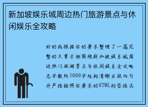 新加坡娱乐城周边热门旅游景点与休闲娱乐全攻略