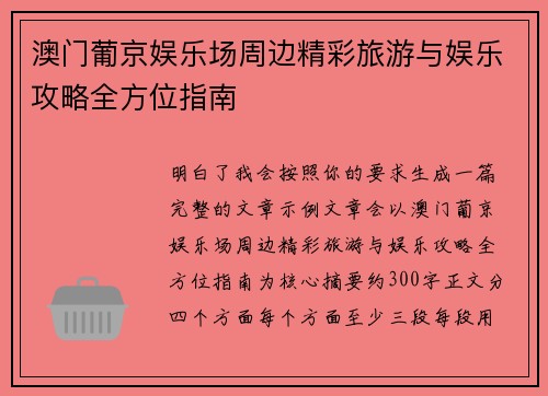 澳门葡京娱乐场周边精彩旅游与娱乐攻略全方位指南