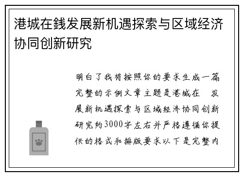 港城在銭发展新机遇探索与区域经济协同创新研究 港城在銭发展新机遇探索与区域经济协同创新研究