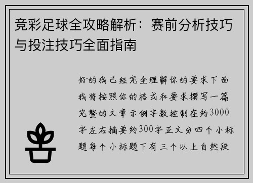 竞彩足球全攻略解析:赛前分析技巧与投注技巧全面指南 竞彩足球全攻略解析:赛前分析技巧与投注技巧全面指南