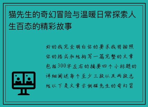 猫先生的奇幻冒险与温暖日常探索人生百态的精彩故事 猫先生的奇幻冒险与温暖日常探索人生百态的精彩故事