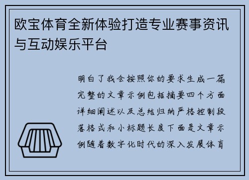 欧宝体育全新体验打造专业赛事资讯与互动娱乐平台 欧宝体育全新体验打造专业赛事资讯与互动娱乐平台