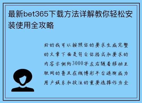 最新bet365下载方法详解教你轻松安装使用全攻略