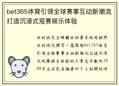 bet365体育引领全球赛事互动新潮流打造沉浸式观赛娱乐体验 bet365体育引领全球赛事互动新潮流打造沉浸式观赛娱乐体验