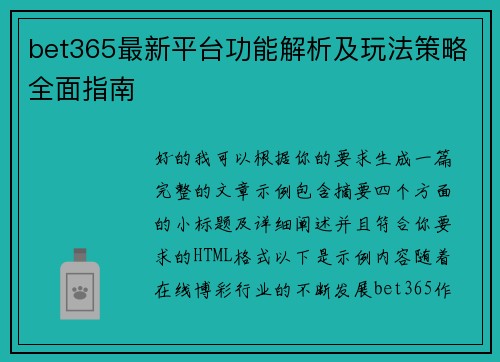 bet365最新平台功能解析及玩法策略全面指南 bet365最新平台功能解析及玩法策略全面指南