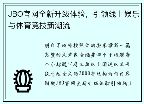 JBO官网全新升级体验，引领线上娱乐与体育竞技新潮流