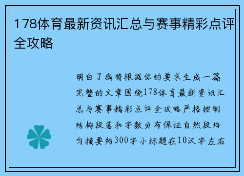 178体育最新资讯汇总与赛事精彩点评全攻略