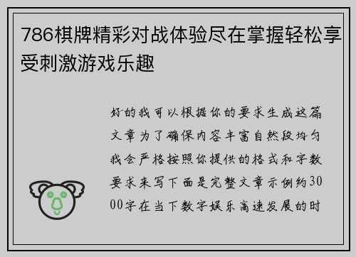 786棋牌精彩对战体验尽在掌握轻松享受刺激游戏乐趣 786棋牌精彩对战体验尽在掌握轻松享受刺激游戏乐趣