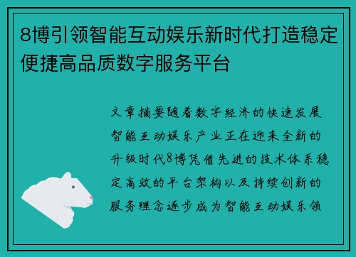 8博引领智能互动娱乐新时代打造稳定便捷高品质数字服务平台