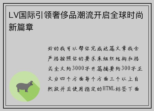 LV国际引领奢侈品潮流开启全球时尚新篇章 LV国际引领奢侈品潮流开启全球时尚新篇章