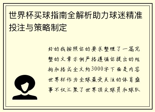 世界杯买球指南全解析助力球迷精准投注与策略制定
