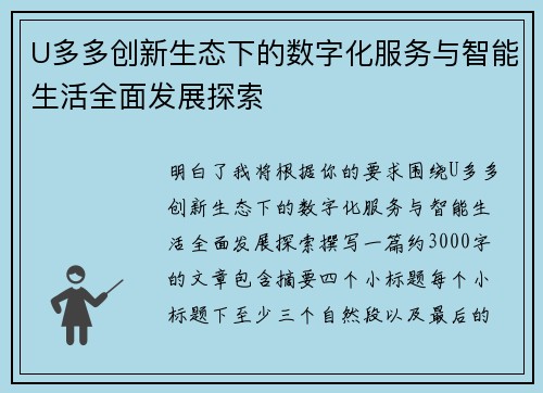 U多多创新生态下的数字化服务与智能生活全面发展探索 U多多创新生态下的数字化服务与智能生活全面发展探索