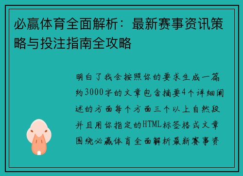 必赢体育全面解析：最新赛事资讯策略与投注指南全攻略
