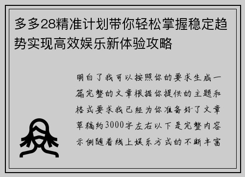 多多28精准计划带你轻松掌握稳定趋势实现高效娱乐新体验攻略