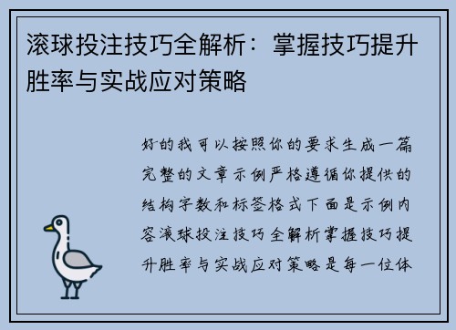 滚球投注技巧全解析:掌握技巧提升胜率与实战应对策略 滚球投注技巧全解析:掌握技巧提升胜率与实战应对策略