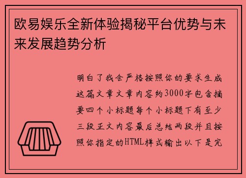 欧易娱乐全新体验揭秘平台优势与未来发展趋势分析