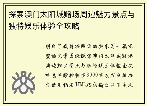 探索澳门太阳城赌场周边魅力景点与独特娱乐体验全攻略