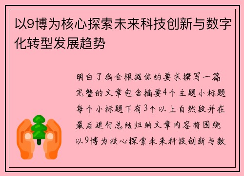 以9博为核心探索未来科技创新与数字化转型发展趋势