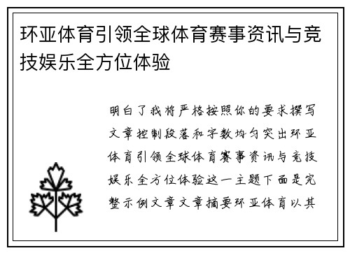 环亚体育引领全球体育赛事资讯与竞技娱乐全方位体验