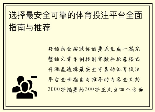 选择最安全可靠的体育投注平台全面指南与推荐
