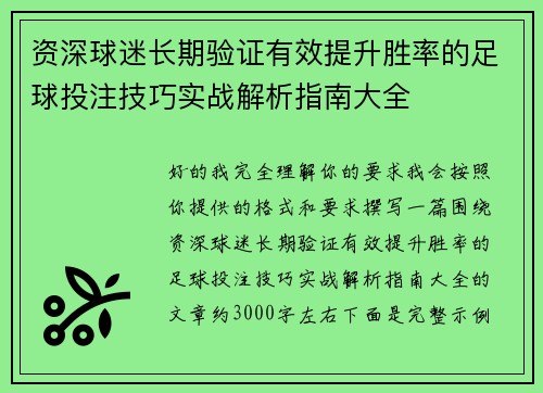 资深球迷长期验证有效提升胜率的足球投注技巧实战解析指南大全