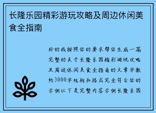 长隆乐园精彩游玩攻略及周边休闲美食全指南