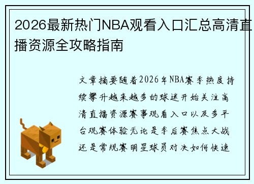 2026最新热门NBA观看入口汇总高清直播资源全攻略指南