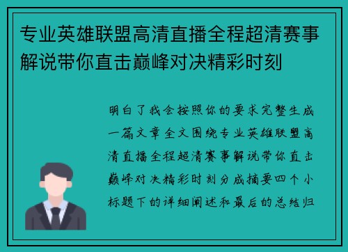 专业英雄联盟高清直播全程超清赛事解说带你直击巅峰对决精彩时刻 专业英雄联盟高清直播全程超清赛事解说带你直击巅峰对决精彩时刻