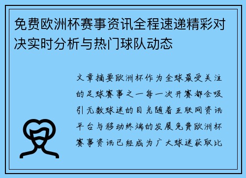 免费欧洲杯赛事资讯全程速递精彩对决实时分析与热门球队动态