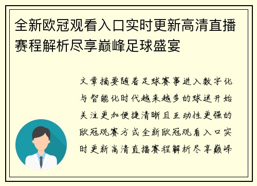 全新欧冠观看入口实时更新高清直播赛程解析尽享巅峰足球盛宴