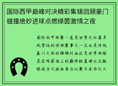 国际西甲巅峰对决精彩集锦回顾豪门碰撞绝妙进球点燃绿茵激情之夜