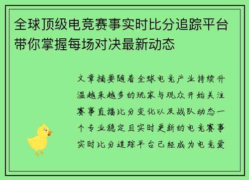 全球顶级电竞赛事实时比分追踪平台带你掌握每场对决最新动态