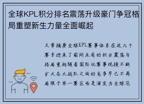 全球KPL积分排名震荡升级豪门争冠格局重塑新生力量全面崛起